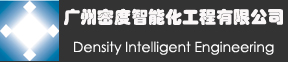 广州密度智能化工程有限公司